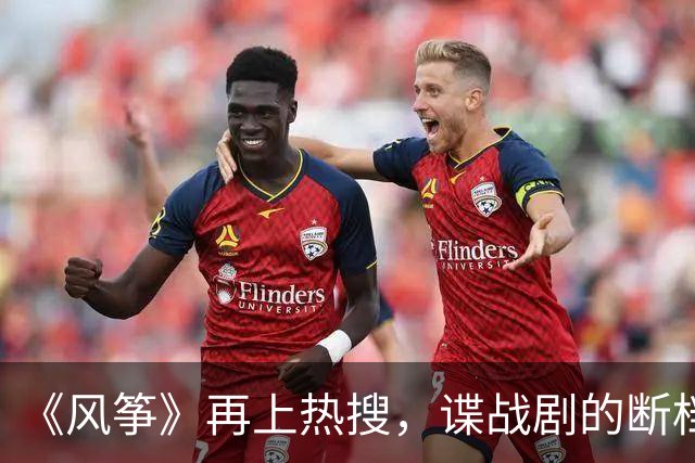 《风筝》再上热搜，谍战剧的断档领先，它凭什么？