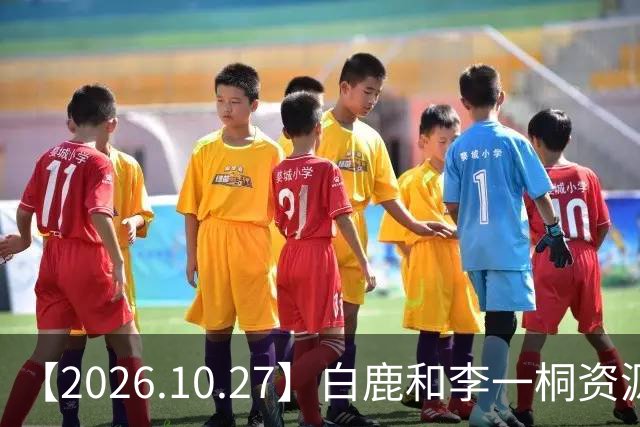 【2026.10.27】白鹿和李一桐资源冲突？彭昱畅跟许凯关系不错？《嫁金钗》能不能爆？刘诗诗还能接到什么？断层顶流肖战和千玺？