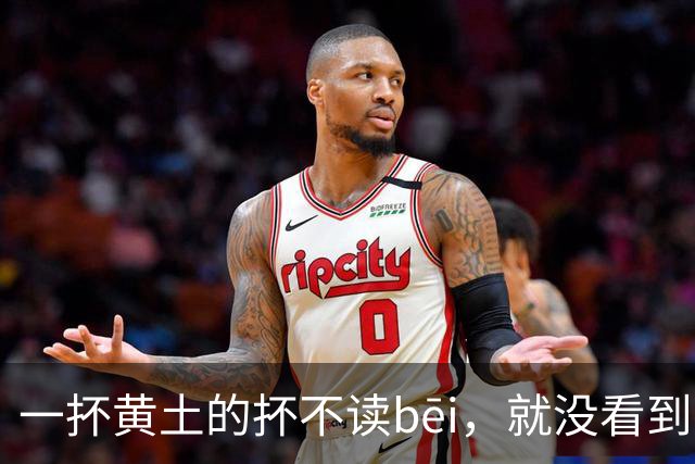 一抔黄土的抔不读bēi，就没看到有人读对的!