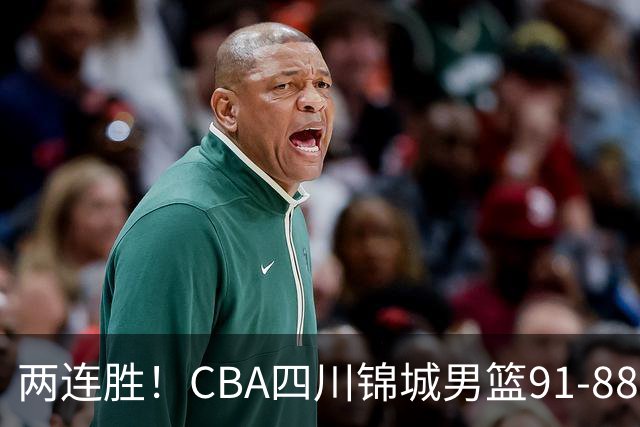 两连胜！CBA四川锦城男篮91-88力擒“东北虎”吉林