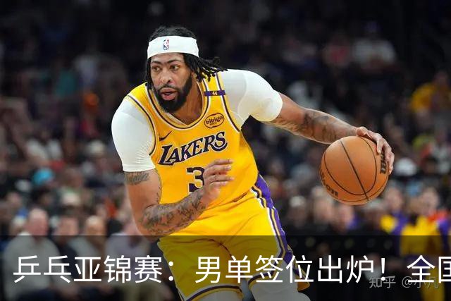 乒乓亚锦赛：男单签位出炉！全国冠军或战张本，两人与松岛同区