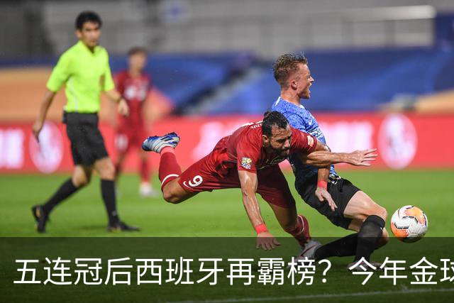 五连冠后西班牙再霸榜？今年金球奖谁能拦住她们