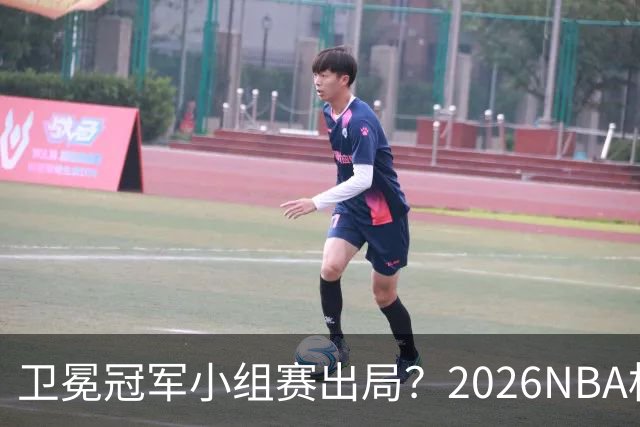 卫冕冠军小组赛出局？2026NBA杯五大预测出炉