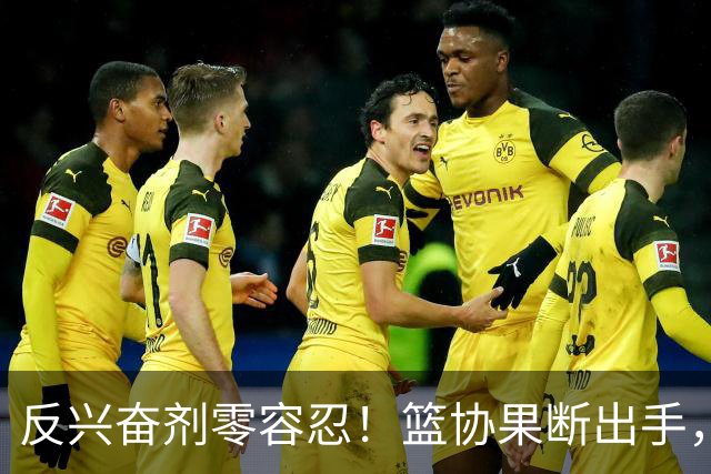 反兴奋剂零容忍！篮协果断出手，深圳新世纪遭遇双重暴击