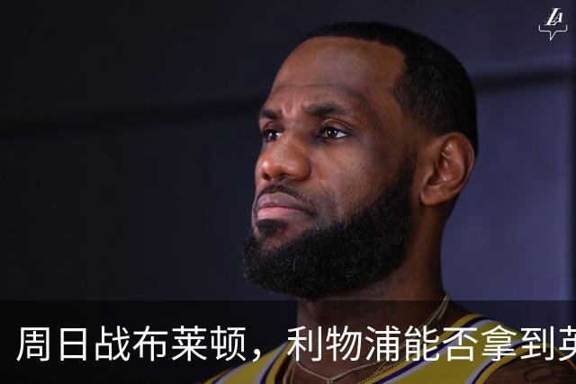 周日战布莱顿，利物浦能否拿到英超主场半年来首胜