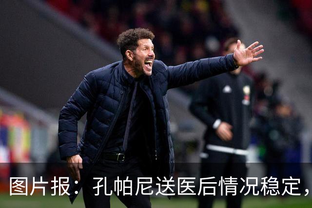 图片报：孔帕尼送医后情况稳定，他的健康当前是拜仁最高优先级