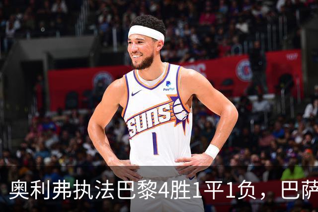 奥利弗执法巴黎4胜1平1负，巴萨仅1胜，本场胜负天平会倾向巴黎？