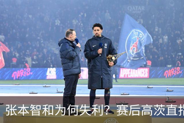 张本智和为何失利？赛后高茨直指要害：他犯了非同寻常的错误
