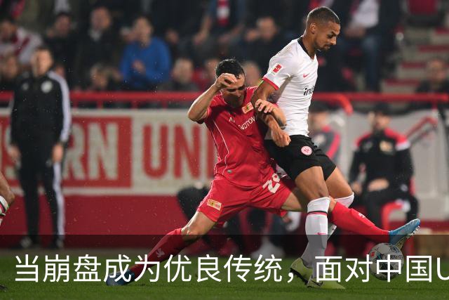 当崩盘成为优良传统，面对中国U16的3比3，大家还是鼓鼓掌算了！