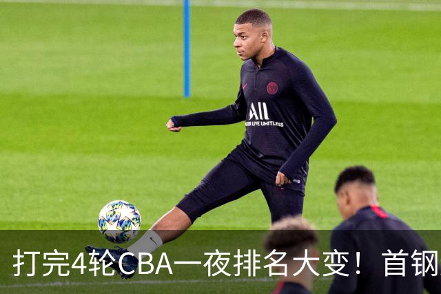 打完4轮CBA一夜排名大变！首钢辽篮前2，广东第7，山东第13，江苏宁波落入降级区