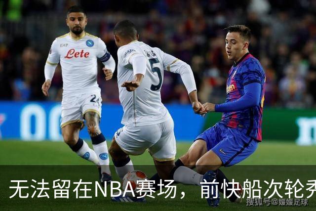 无法留在NBA赛场，前快船次轮秀将选择回到土耳其赛场？