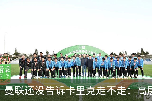 曼联还没告诉卡里克走不走：高层密谈一整天，球员归队他可能还带