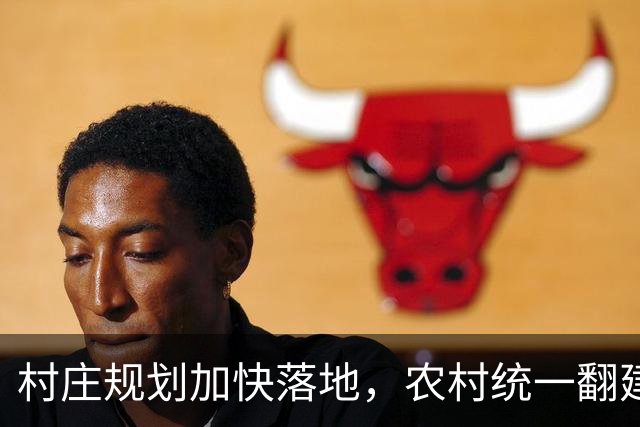 村庄规划加快落地，农村统一翻建试点开启，农户最关心几个问题