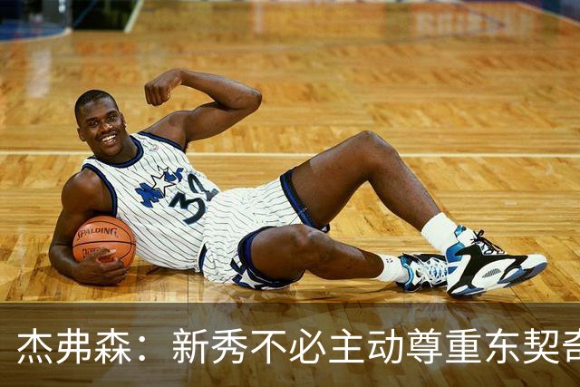 杰弗森：新秀不必主动尊重东契奇，东契奇有责任给他上一课