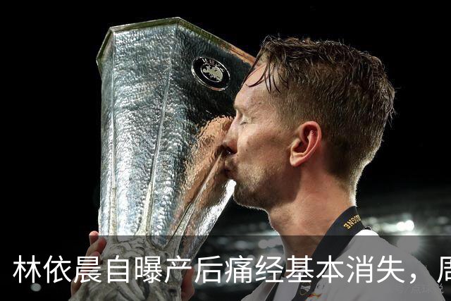林依晨自曝产后痛经基本消失，周冬雨反问引热议！医生：能不能缓解要看类型