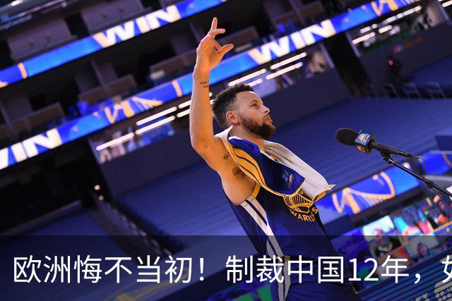 欧洲悔不当初！制裁中国12年，如今被迫取消，因为已无厂可保护