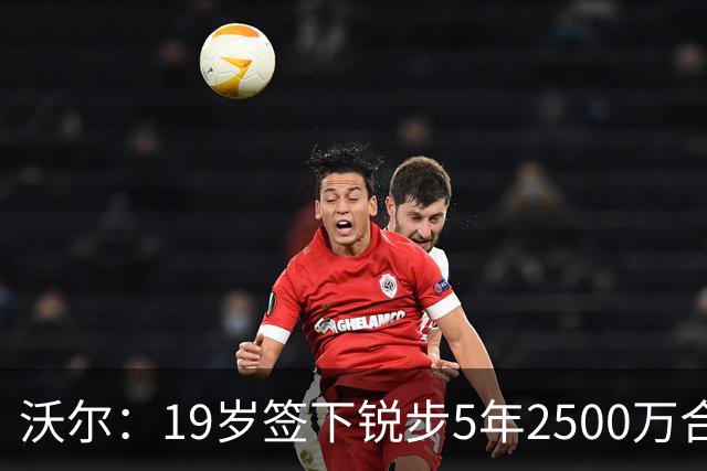 沃尔：19岁签下锐步5年2500万合同 首次重伤后对球鞋产生怀疑