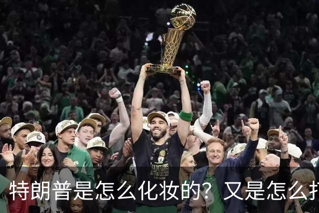 特朗普是怎么化妆的？又是怎么打虎的？