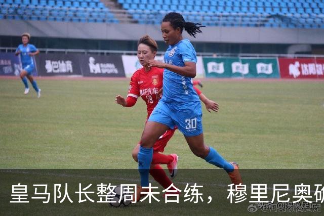 皇马队长整周未合练，穆里尼奥确认他不会首发