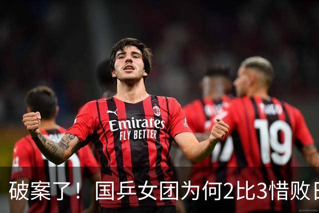 破案了！国乒女团为何2比3惜败日本？轮换阵容暴露巨大软肋