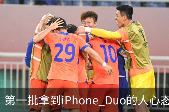 第一批拿到iPhone Duo的人心态有点崩：真实用户没多少 都是黄牛