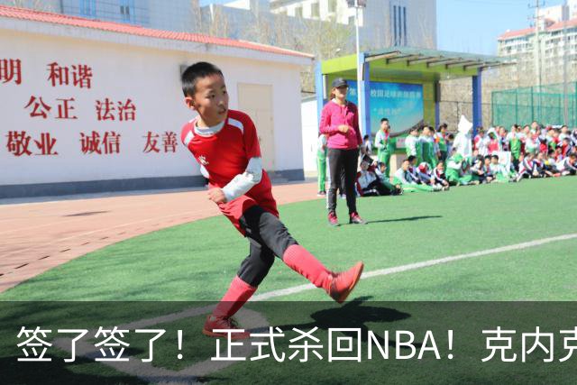 签了签了！正式杀回NBA！克内克特加盟卫冕冠军