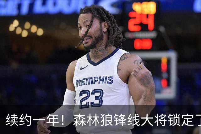 续约一年！森林狼锋线大将锁定了自己在球队中的未来？