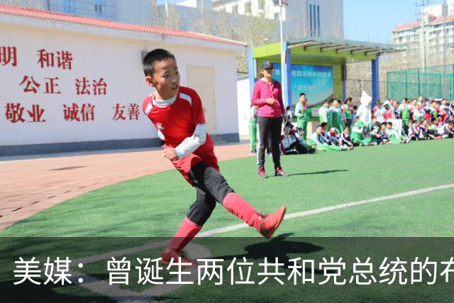 美媒：曾诞生两位共和党总统的布什家族，捐款并支持民主党候选人