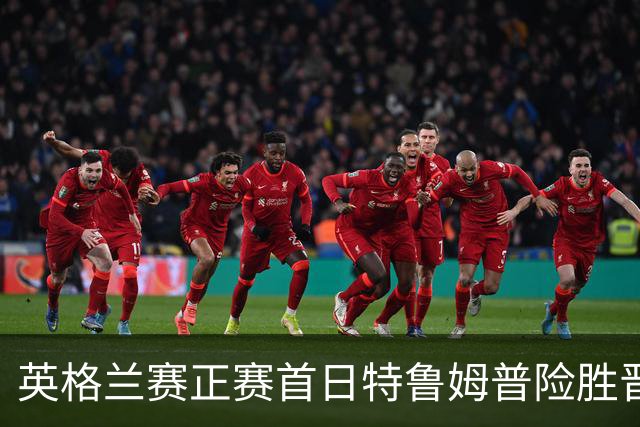 英格兰赛正赛首日特鲁姆普险胜晋级 俩TOP16出局