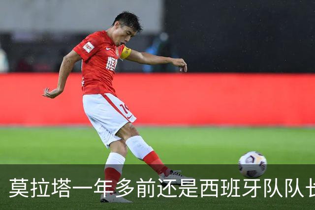 莫拉塔一年多前还是西班牙队队长，现已515天未在联赛中进球