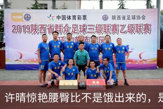 许晴惊艳腰臀比不是饿出来的，是用心活出来的