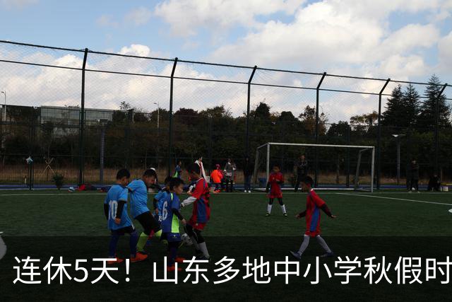 连休5天！山东多地中小学秋假时间表出炉