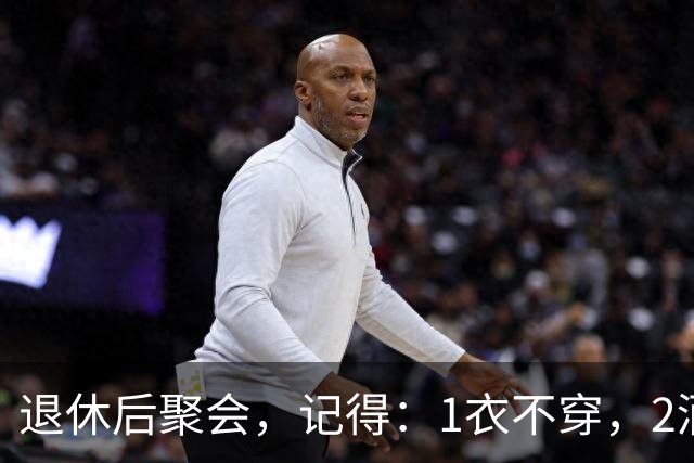 退休后聚会，记得：1衣不穿，2酒别喝，3菜不点，年过60要知道