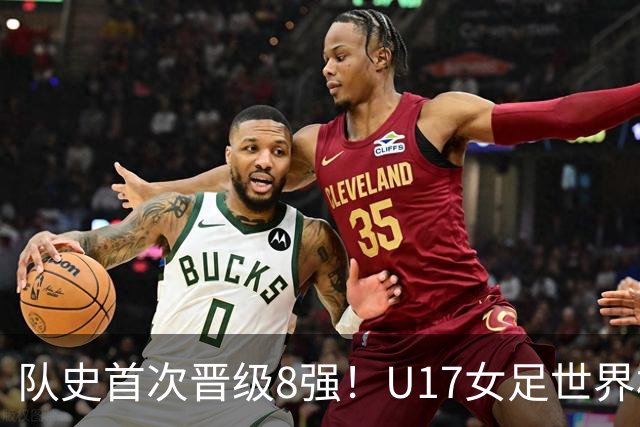 队史首次晋级8强！U17女足世界杯：中国点球4比3淘汰法国，牛子琪两扑点球+屡次救险