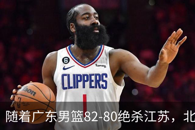 随着广东男篮82-80绝杀江苏，北京105-86轻取青岛，山东90-102不敌福建，CBA排名再次调整：北京榜首，广东第7，山东11