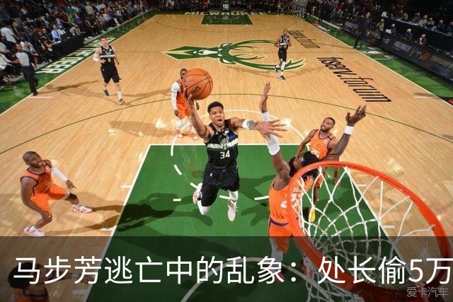 马步芳逃亡中的乱象：处长偷5万两黄金，三姨太与情人争风吃醋！