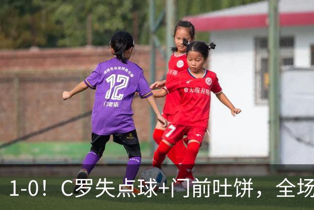 1-0！C罗失点球+门前吐饼，全场最低分，菲利克斯救主，利雅得胜利3连胜