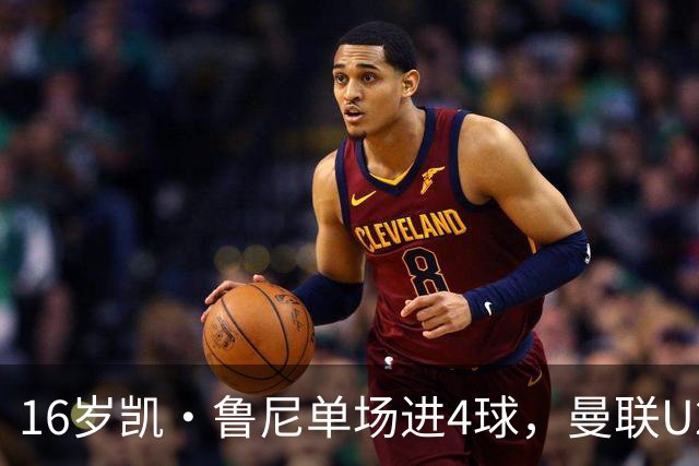 16岁凯·鲁尼单场进4球，曼联U21六球大胜伯恩利