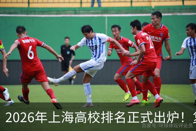 2026年上海高校排名正式出炉！复旦、交大并列第一，华东师大第四