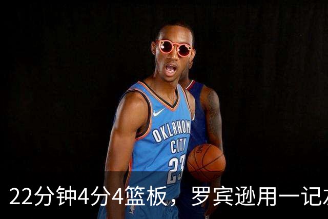 22分钟4分4篮板，罗宾逊用一记左手大帽喊出“欢迎来波士顿”
