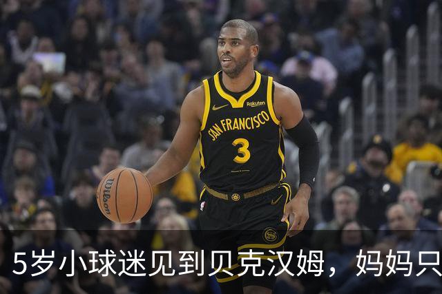 5岁小球迷见到贝克汉姆，妈妈只写下四个字：我无语了