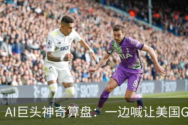 AI巨头神奇算盘：一边喊让美国GDP达到44万亿，一边警告AI失控，